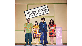 ゲスの極み乙女。