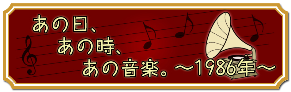 あの日、あの時、あの音楽。[1986年]