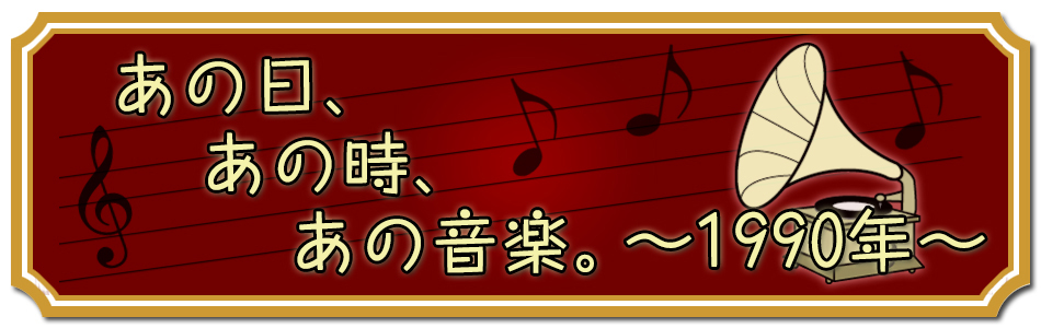 あの日、あの時、あの音楽。[1990年]