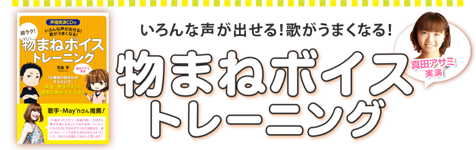 いろんな声が出せる！歌がうまくなる！　物まねボイストレーニング