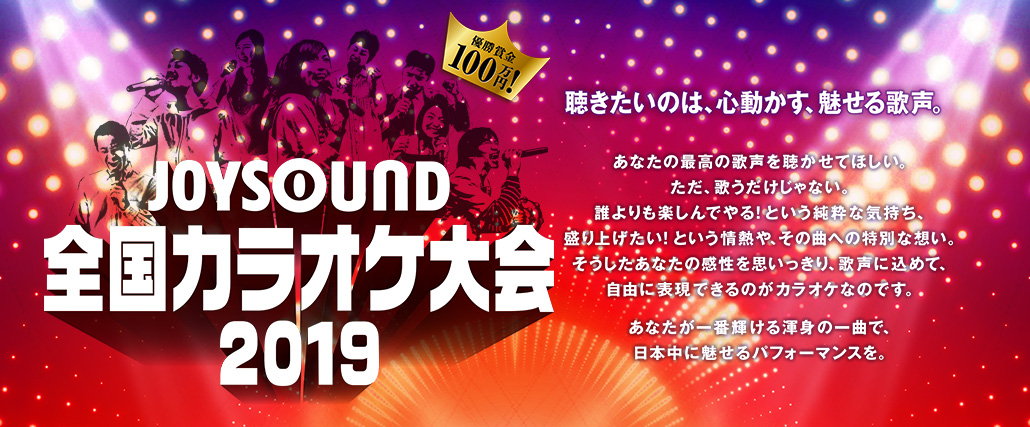 優勝賞金100万円!『JOYSOUND全国カラオケ大会2019』 ー 聴きたいのは、心動かす、魅せる歌声。 ー