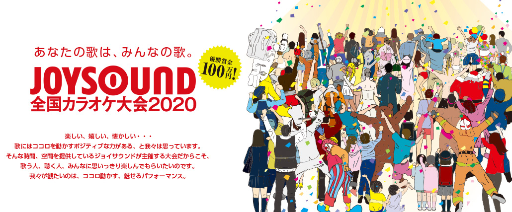 優勝賞金100万円!『JOYSOUND全国カラオケ大会2020』