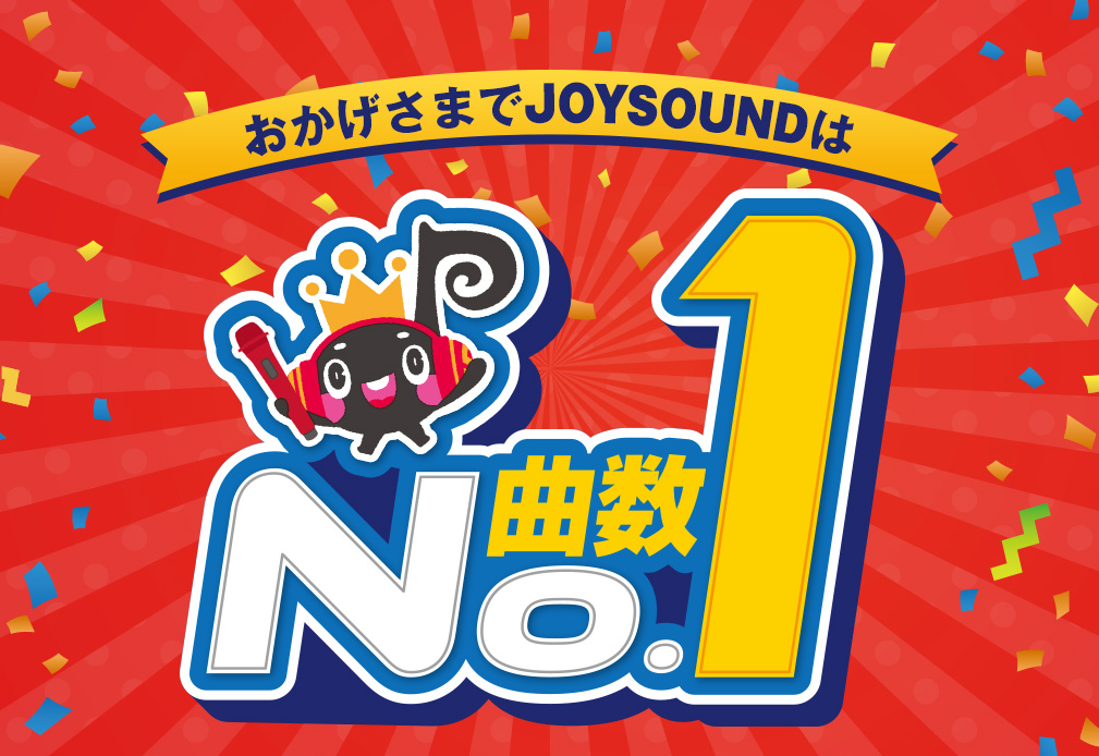 JOYSOUNDは曲数No.1