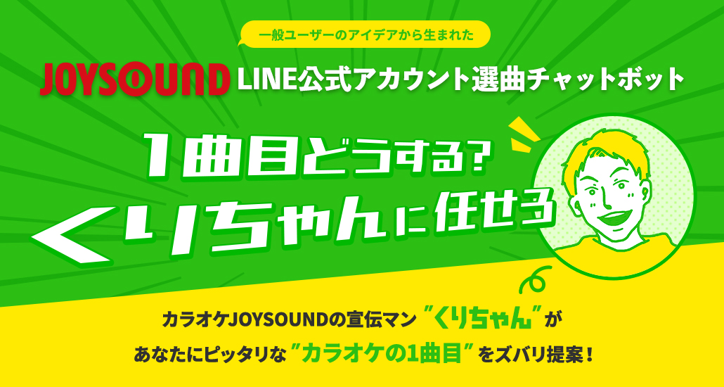 JOYSOUND LINE公式アカウント １曲目どうする？くりちゃんに任せろ