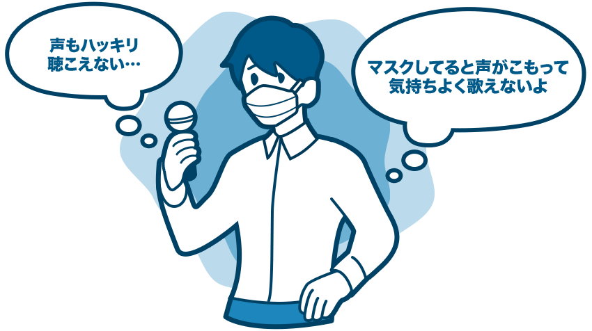 マスクしてると声がこもって気持ちよく歌えないよ　声もハッキリ聴こえない…