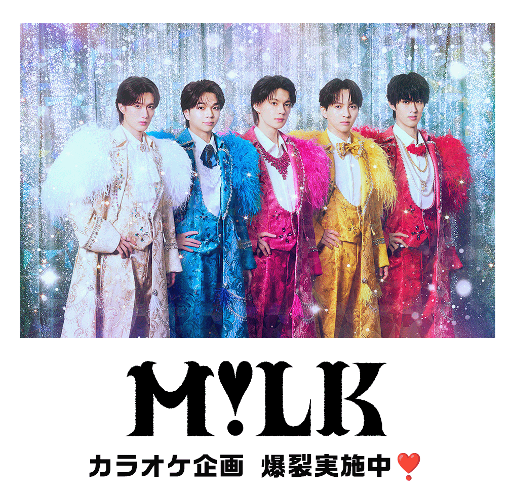M!LK カラオケ企画 爆裂実施中❣