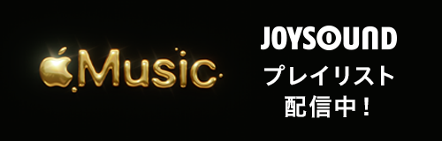 JOYSOUNDがApple Musicのキュレーターに参加