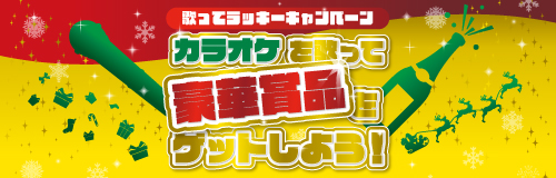 æ­Œã£ã¦ãƒ©ãƒƒã‚­ãƒ¼ã‚­ãƒ£ãƒ³ãƒšãƒ¼ãƒ³