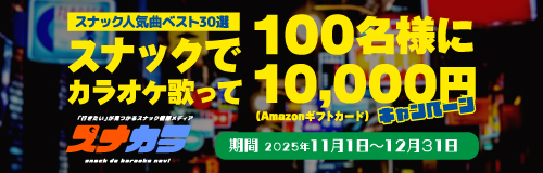 ã‚¹ãƒŠãƒƒã‚¯ã§ã‚«ãƒ©ã‚ªã‚±æ­Œã£ã¦100åæ§˜ã«1ä¸‡å††ï¼ã‚­ãƒ£ãƒ³ãƒšãƒ¼ãƒ³ï½œã‚¹ãƒŠã‚«ãƒ©