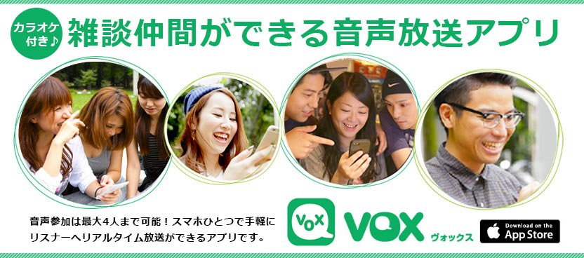 VOX - 雑談仲間が見つかる音声放送アプリ