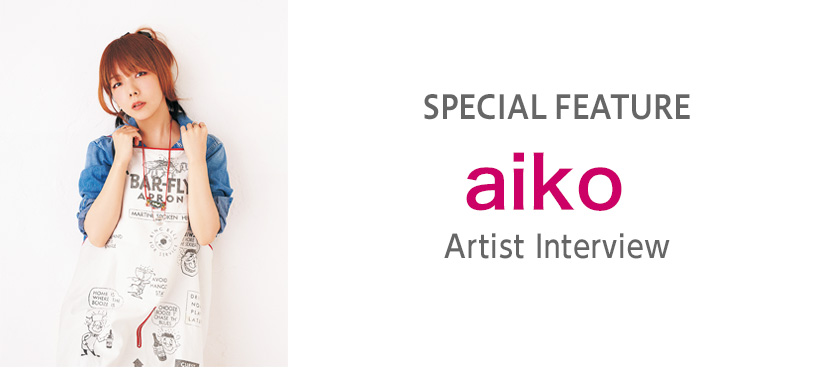 aiko アーティストインタビュー