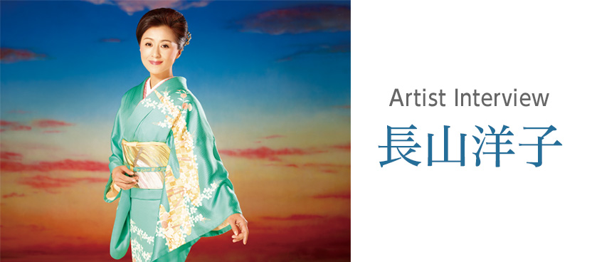長山洋子 アーティストインタビュー