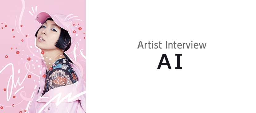 アーティストインタビュー：AI