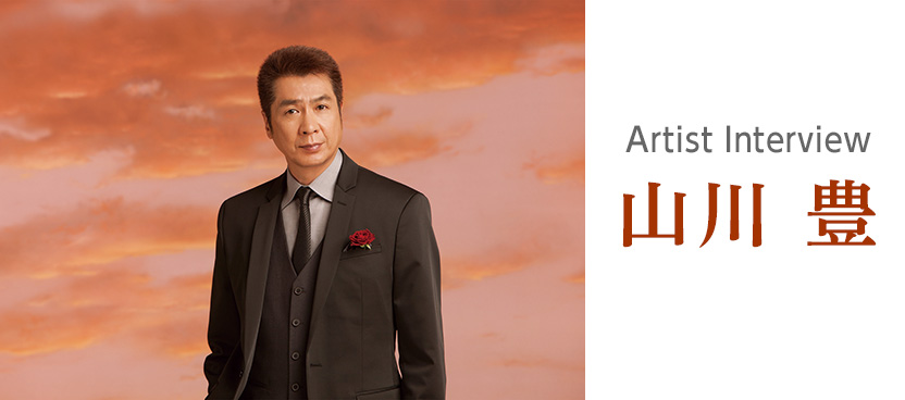 アーティストインタビュー：山川 豊