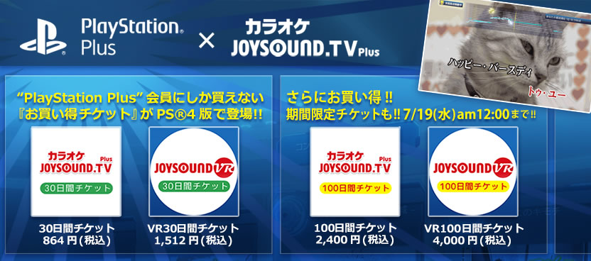 JOYSOUND.TV Plus：PS4版「お買い得チケット」登場！
