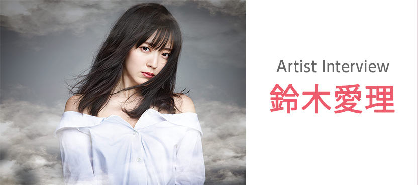 アーティストインタビュー：鈴木愛理