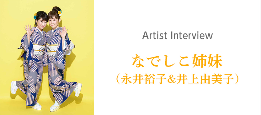 アーティストインタビュー：なでしこ姉妹（永井裕子&井上由美子）