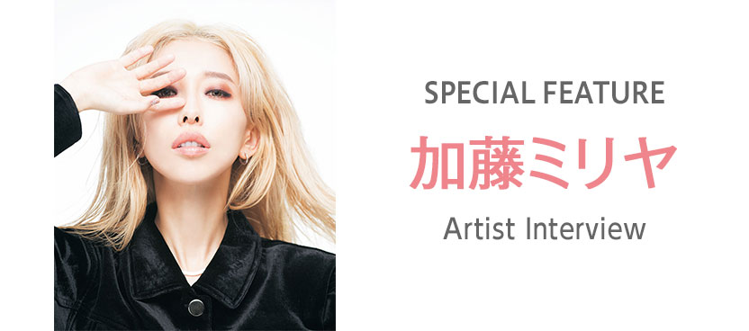 アーティストインタビュー：加藤ミリヤ