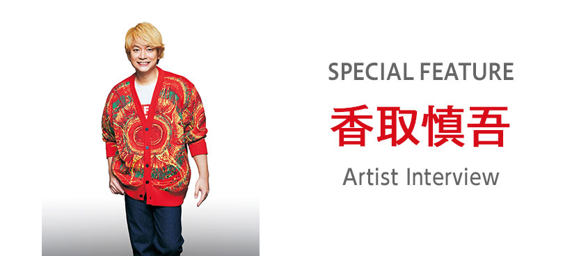 アーティストインタビュー：香取慎吾