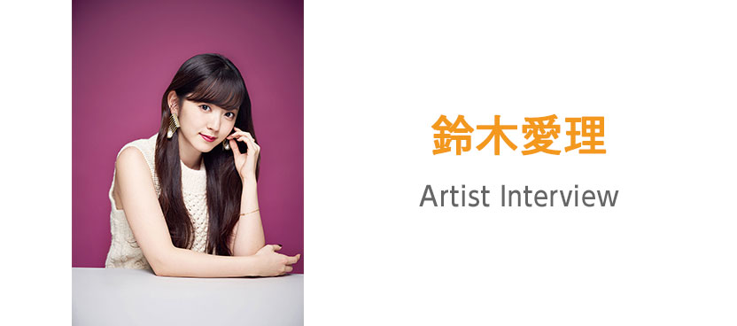 アーティストインタビュー：鈴木愛理