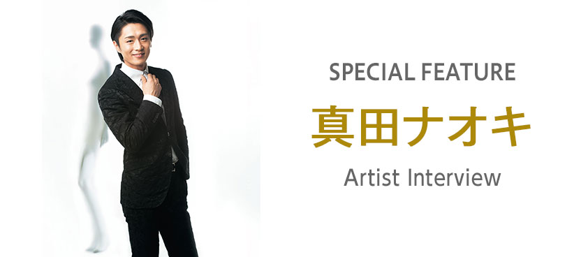 アーティストインタビュー：真田ナオキ