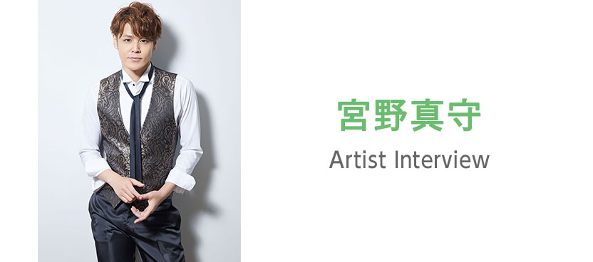 アーティストインタビュー：宮野真守