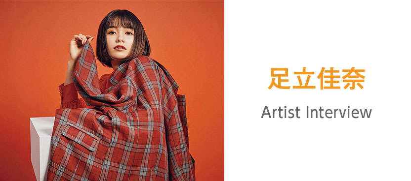 アーティストインタビュー：足立佳奈