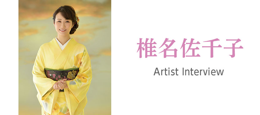 アーティストインタビュー：椎名佐千子