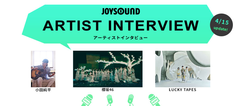 アーティストインタビュー：レアなインタビュー動画をWEB限定でお届け！