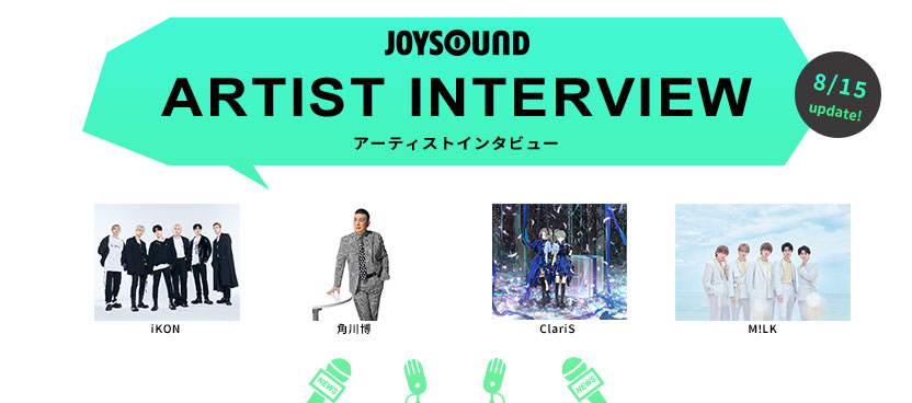 アーティストインタビュー：レアなインタビュー動画をWEB限定でお届け！