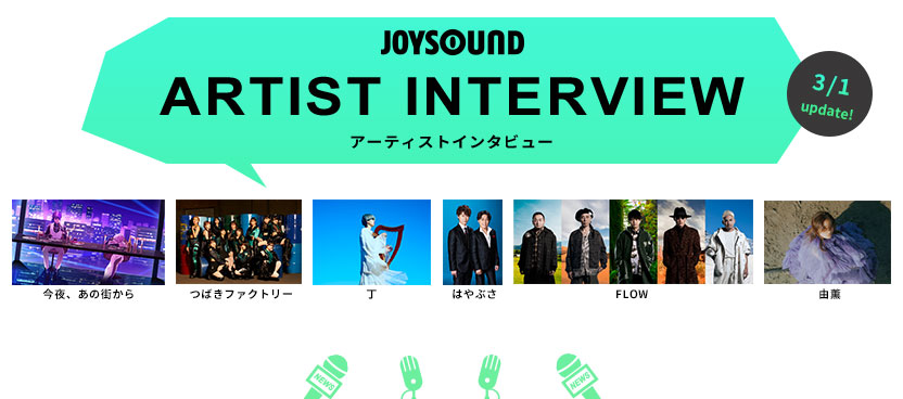 アーティストインタビュー：レアなインタビュー動画をWEB限定でお届け！