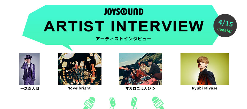 アーティストインタビュー：レアなインタビュー動画をWEB限定でお届け！