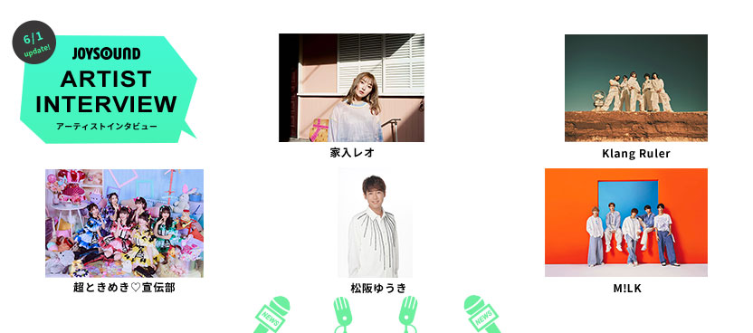 アーティストインタビュー：レアなインタビュー動画をWEB限定でお届け！