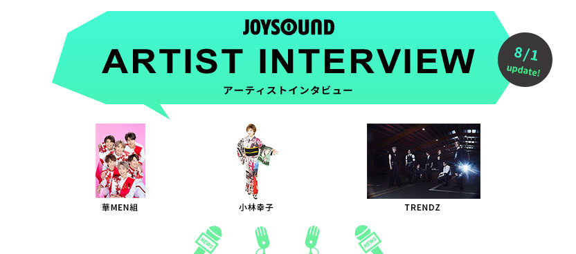 アーティストインタビュー：レアなインタビュー動画をWEB限定でお届け！