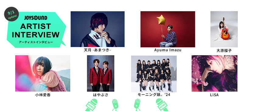 アーティストインタビュー：レアなインタビュー動画をWEB限定でお届け！