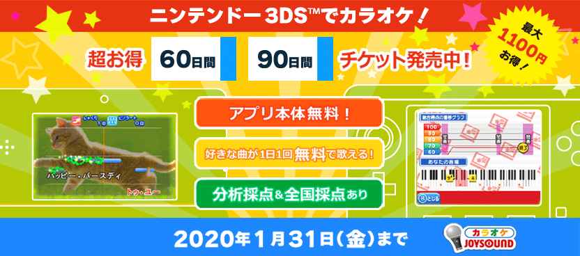 ニンテンドー3DSでカラオケ！超お得なチケット発売中！