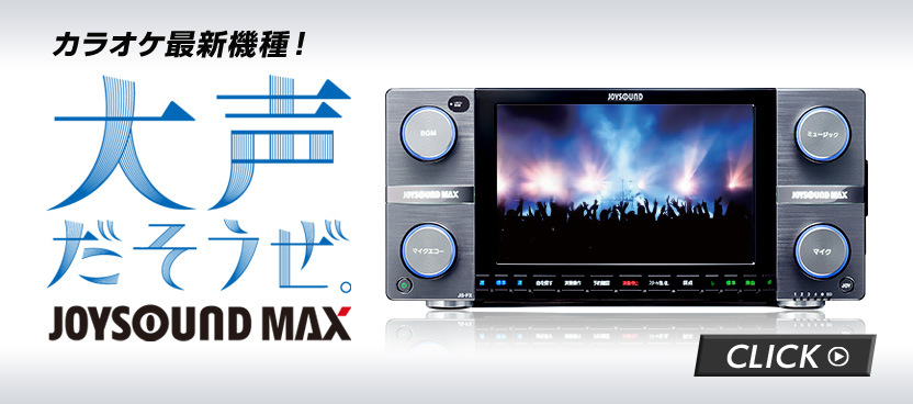 カラオケ最新機種！ 大声出そうぜ JOYSOUND MAX