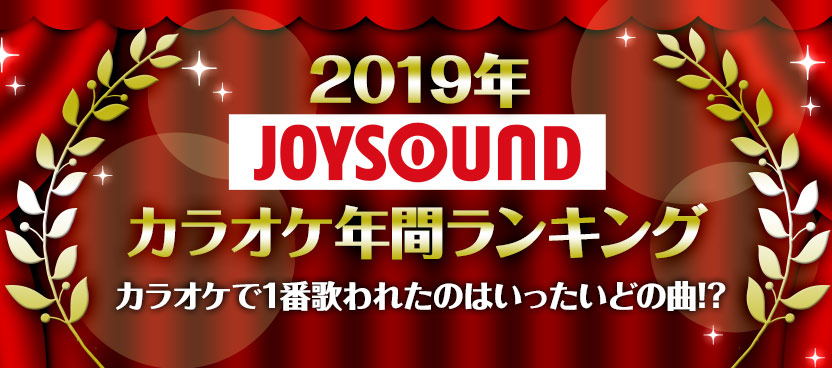 2019年JOYSOUNDカラオケ年間ランキング