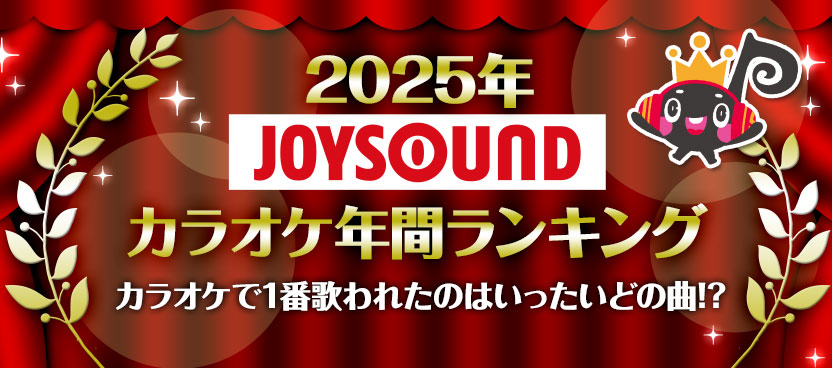 2025年JOYSOUNDカラオケ年間ランキング