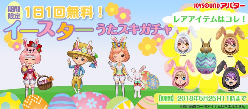 うたスキアバター：イースターうたスキガチャ