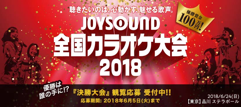 JOYSOUND全国カラオケ大会2018