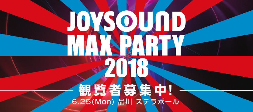 JOYSOUND MAX PARTY　観覧者募集！