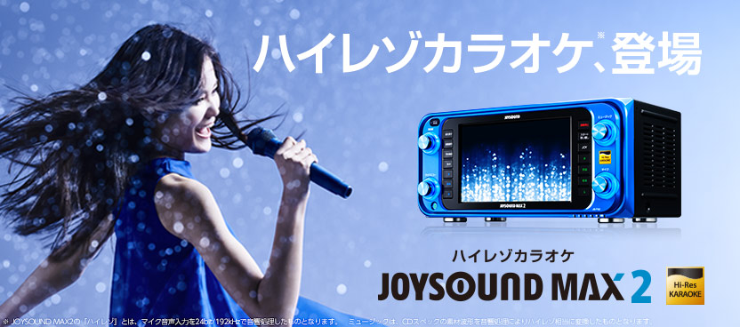 カラオケ最新機種 JOYSOUND MAX2登場！