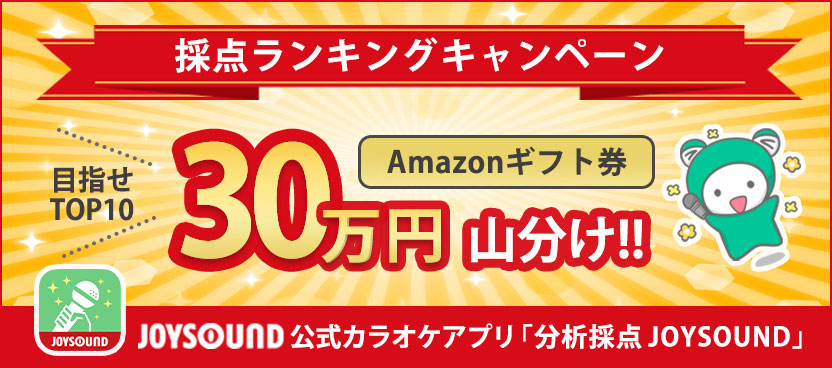 採点ランキングキャンペーン 30万円山分け｜分析採点JOYSOUND