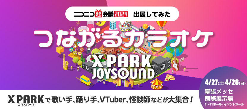 つながるカラオケ X PARK JOYSOUND ニコニコ超会議2024出展してみた