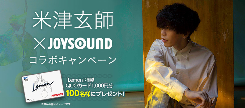 米津玄師×JOYSOUND コラボキャンペーン
