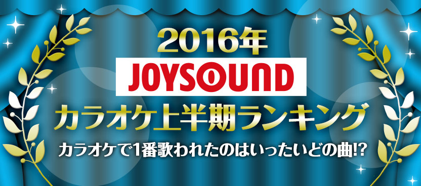 JOYSOUNDカラオケ上半期ランキング