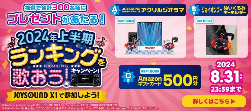2024年上半期ランキングを歌おうキャンペーン