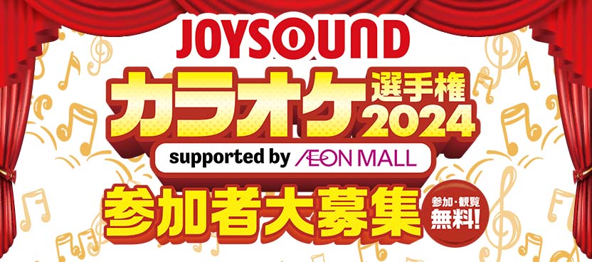 JOYSOUNDカラオケ選手権2024