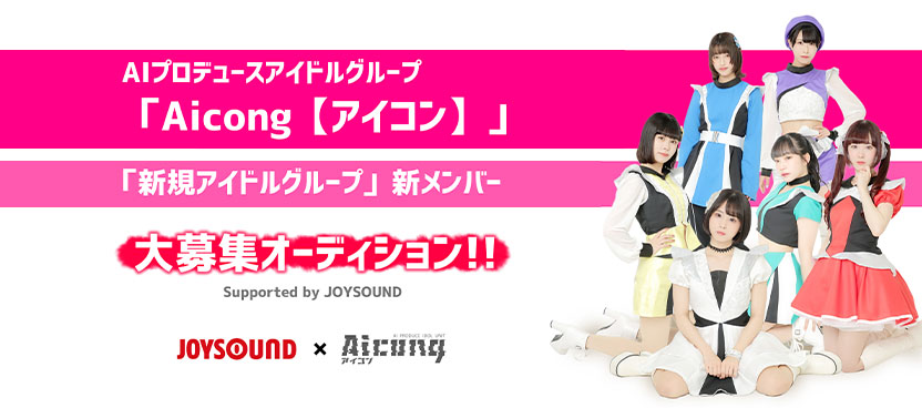 AIプロデュースアイドルグループ「Aicong【アイコン】」＆「新規アイドルグループ」新メンバー大募集オーディション!!